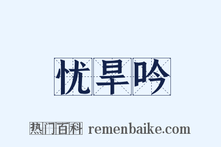 忧旱吟是什么意思的图片